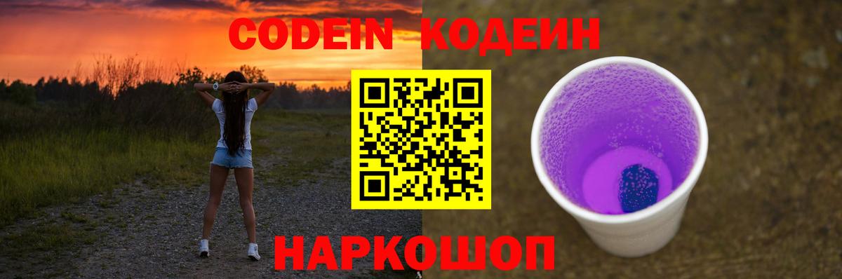 Codein напиток Lean (лин) Ипатово